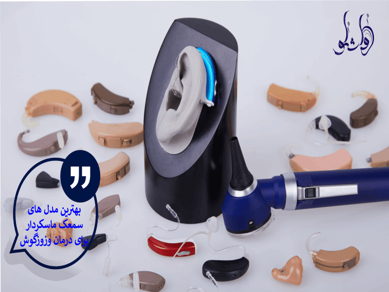 بهترین مدل های سمعک ماسکردار برای درمان وزوزگوش